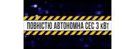 Автономная солнечная станция на 3кВт - фото 3