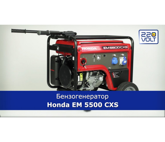 Генератор бензиновый Honda EM 5500 CX2 - фото 2